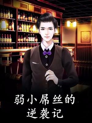 全集小说阅读说好和平分手,你咋又凑上来了