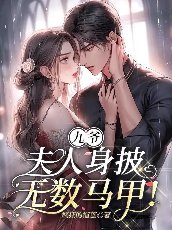 九爷,夫人身披无数马甲!