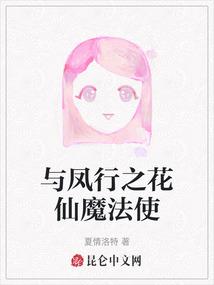 与凤行之花仙魔法使