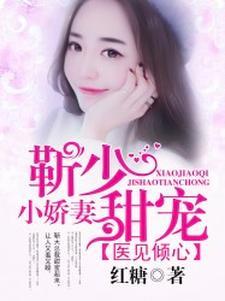医见倾心:靳少甜宠小娇妻