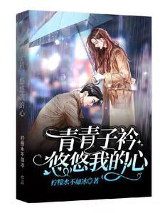 青青子衿,悠悠我的心