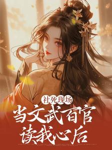 社死现场:当文武百官读我心后