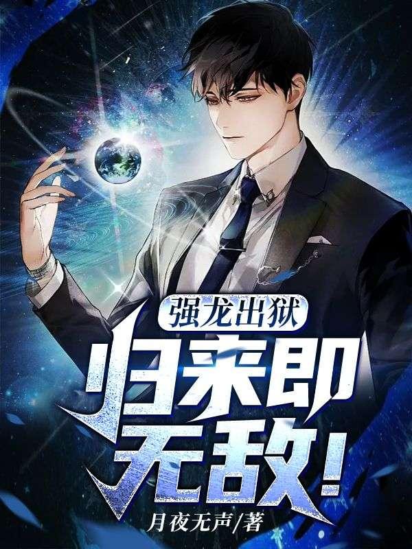 强龙出狱:归来即无敌!