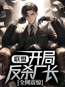 联盟:开局反杀厂长,全网震惊