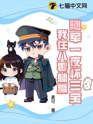 随军一夜怀三宝,我在八零躺赢