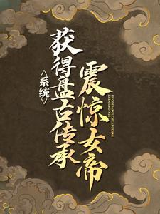 系统:震惊女帝获得盘古传承