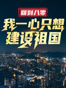 回到八零:我一心只想建设祖国