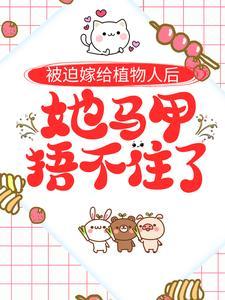 被迫嫁给植物人后,她马甲捂不住了