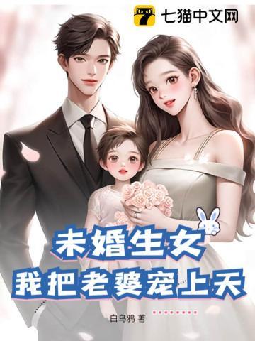 未婚生女,我把老婆宠上天