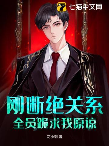 刚断绝关系,全员跪求我原谅