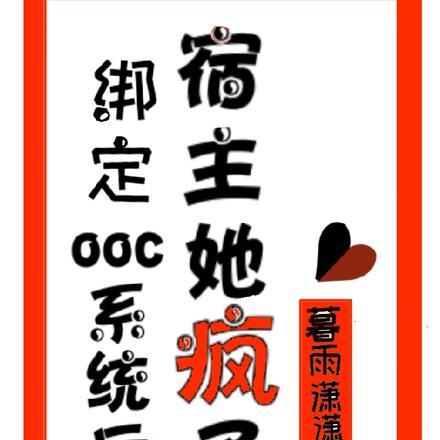 绑定ooc系统后,宿主她疯了