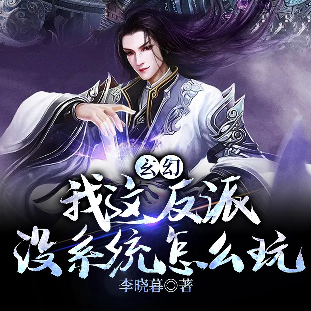 玄幻,我这反派没系统怎么玩