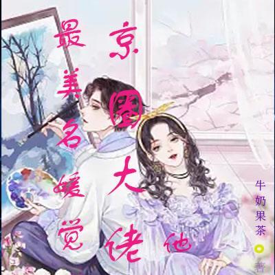 最美名媛觉醒了,京圈大佬他慌了