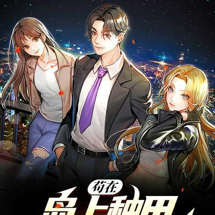 苟在岛上种田,师姐求我出山