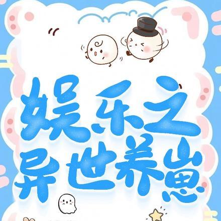 娱乐之异世养崽