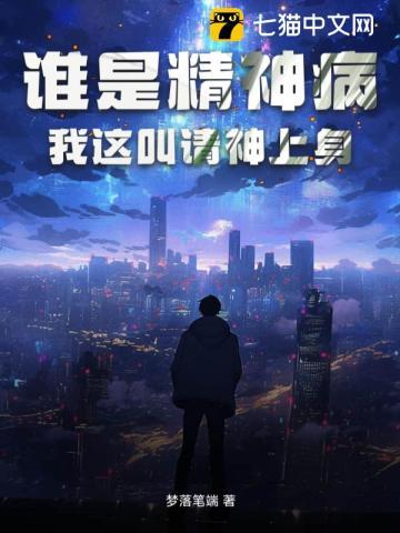 谁是精神病?我这叫请神上身