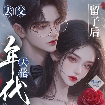 去父留子后,年代大佬急红了眼