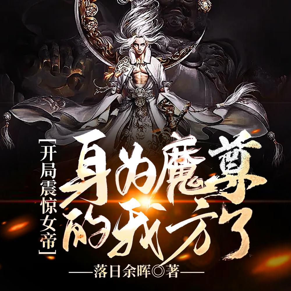 开局震惊女帝:身为魔尊的我方了