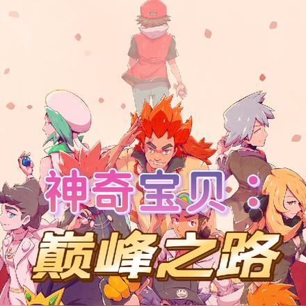 神奇宝贝:巅峰之路