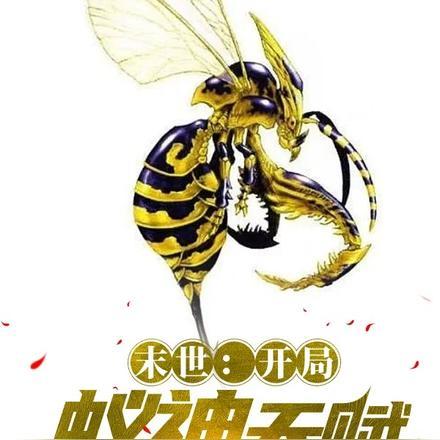 末世:开局蚁神天赋