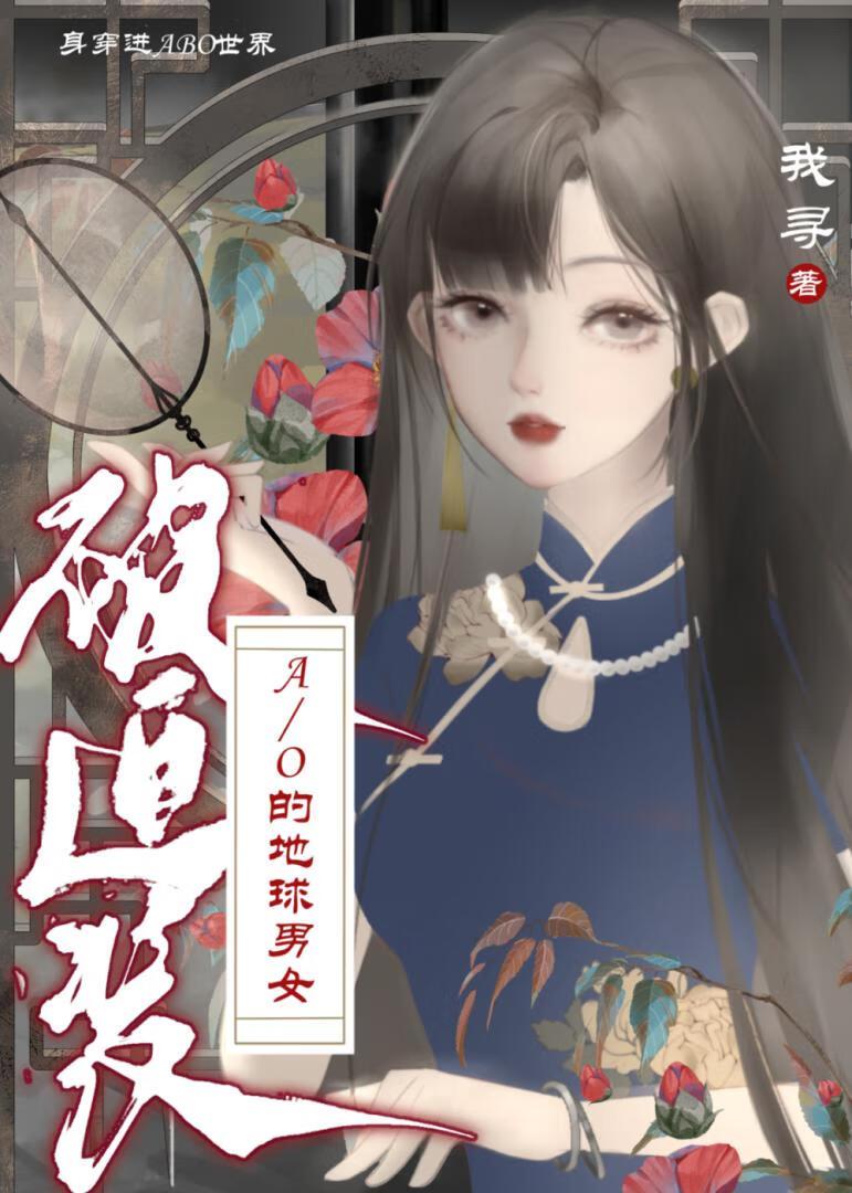 身穿了被迫装AO的地球男女