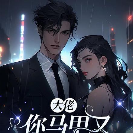 大佬,你马甲又火遍全球了