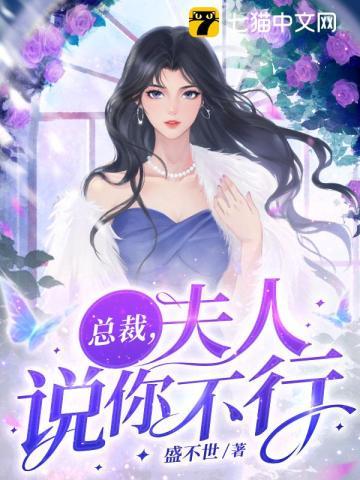 总裁,夫人说你不行