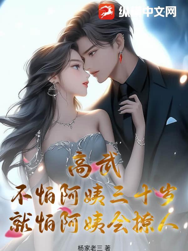 高武:不怕阿姨三十岁,就怕阿姨会撩人