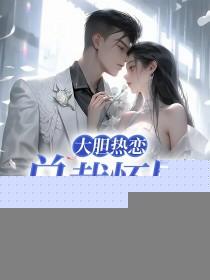 大胆热恋:总裁怀里撒个娇