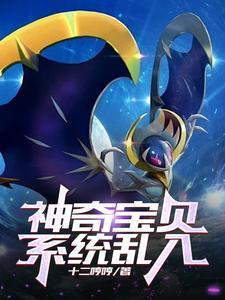 神奇宝贝:系统乱入