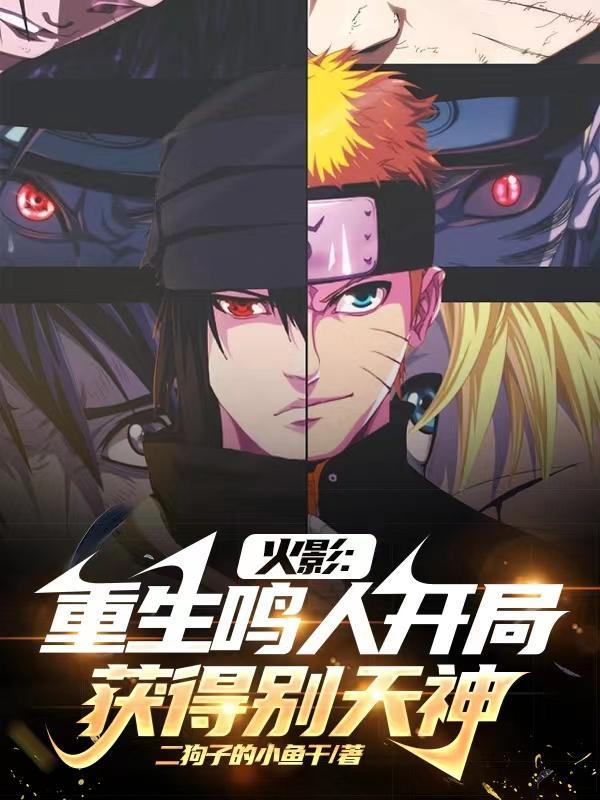 火影:重生鸣人,开局获得别天神