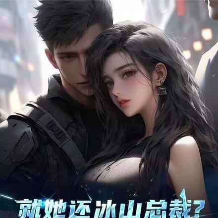 就她还冰山总裁?呵呵我笑了