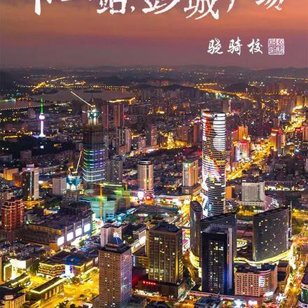 下一站,彭城广场