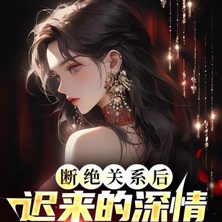 断绝关系后,迟来的深情比草贱