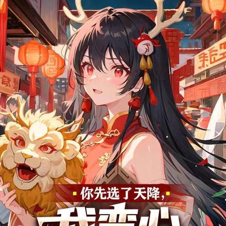 你先选了天降,我变心你又哭什么