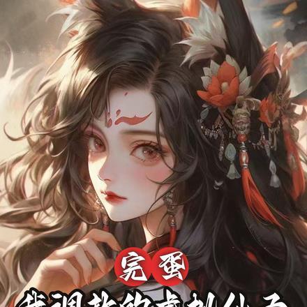 完蛋,我调教的虚拟仙子成真了