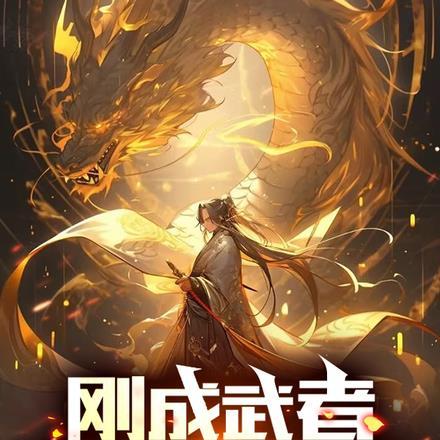 刚成武者,你直接弑神?