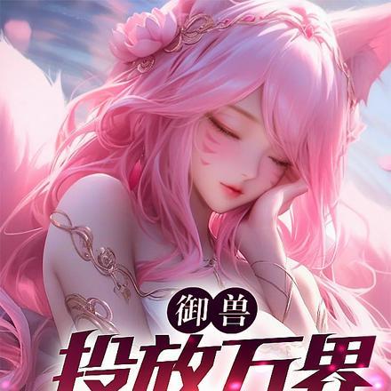 御兽:投放万界,白狐变妲己