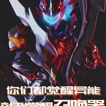 你们都觉醒异能,就我觉醒召唤器