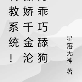 调教系统!傲娇千金沦为乖巧舔狗