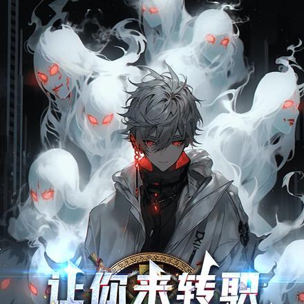 让你来转职,你转虚空异皇?