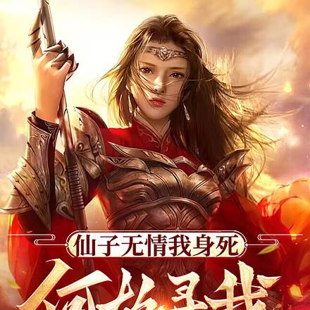 仙子无情我身死,何故寻我转世身