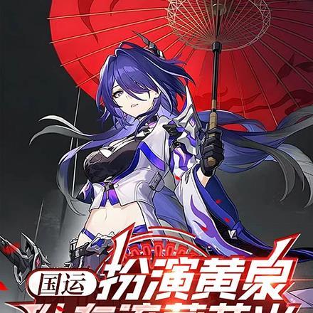 国运:扮演黄泉,队友流萤花火