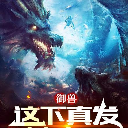 御兽:这下真发魅魔了