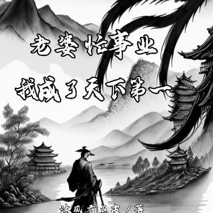 老婆忙事业,我成了天下第一