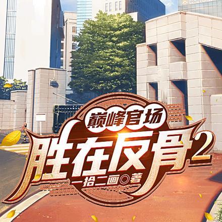 巅峰官场:胜在反骨2
