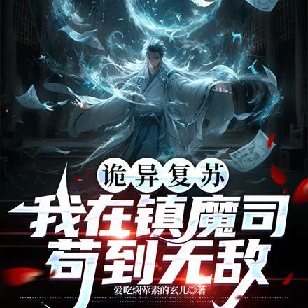 诡异复苏:我在镇魔司苟到无敌