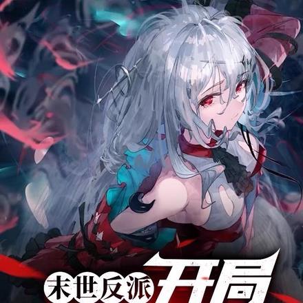 末世反派:开局绑来校花!