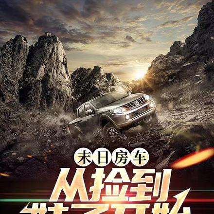 末日房车:从捡到妹子开始