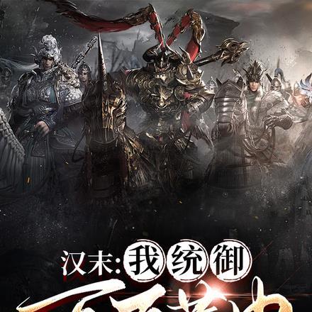 汉末:我统御百万黄巾军